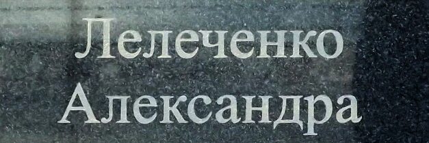 Pomník pro Hrdinu Ukrajiny Alexandra Lelečenka