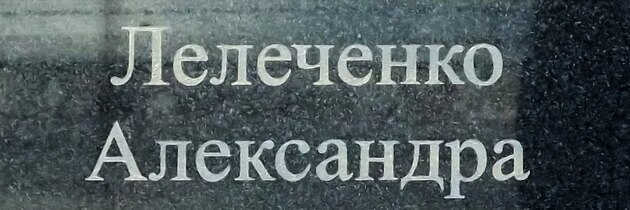 Pomník pro Hrdinu Ukrajiny Alexandra Lelečenka